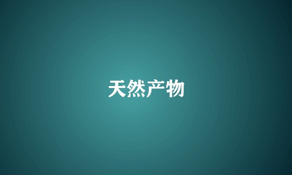天然产物
