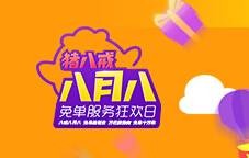 八月八免单日