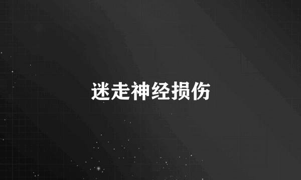 迷走神经损伤