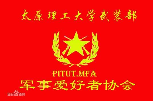太原理工大学现代科技学院军事爱好者协会
