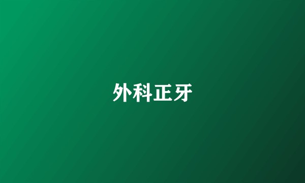 外科正牙