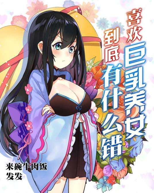 喜欢巨乳养女到底有什么错