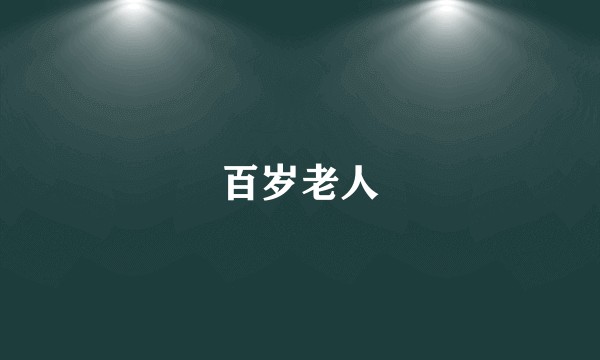 百岁老人