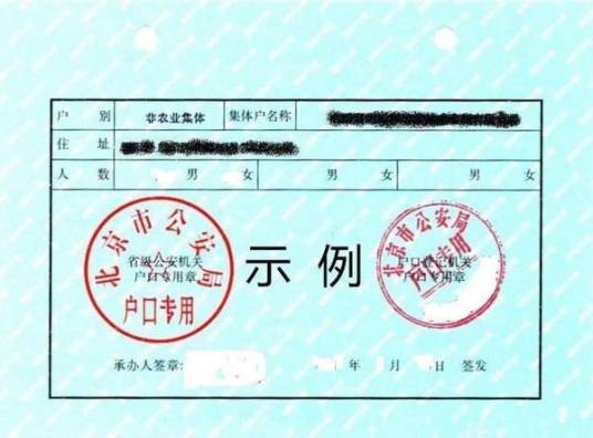 北京集体户口