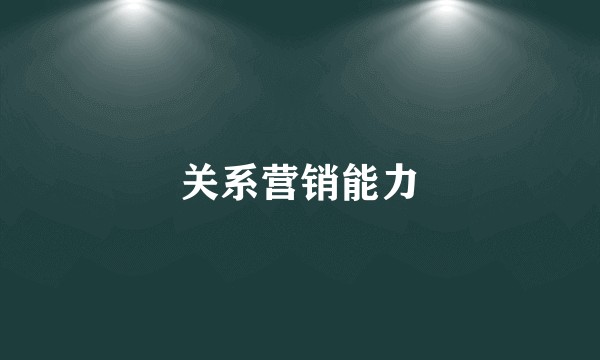 关系营销能力