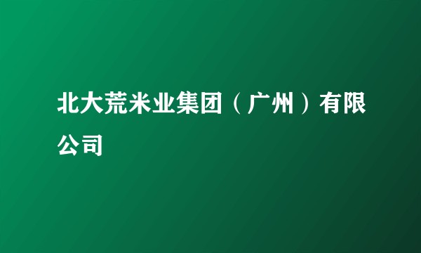 北大荒米业集团（广州）有限公司