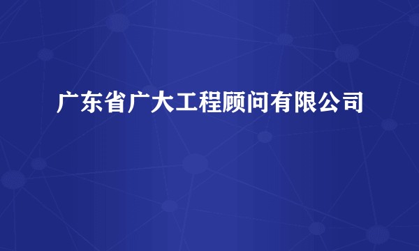 广东省广大工程顾问有限公司