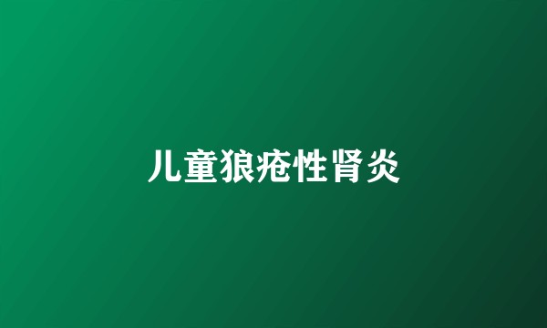 儿童狼疮性肾炎