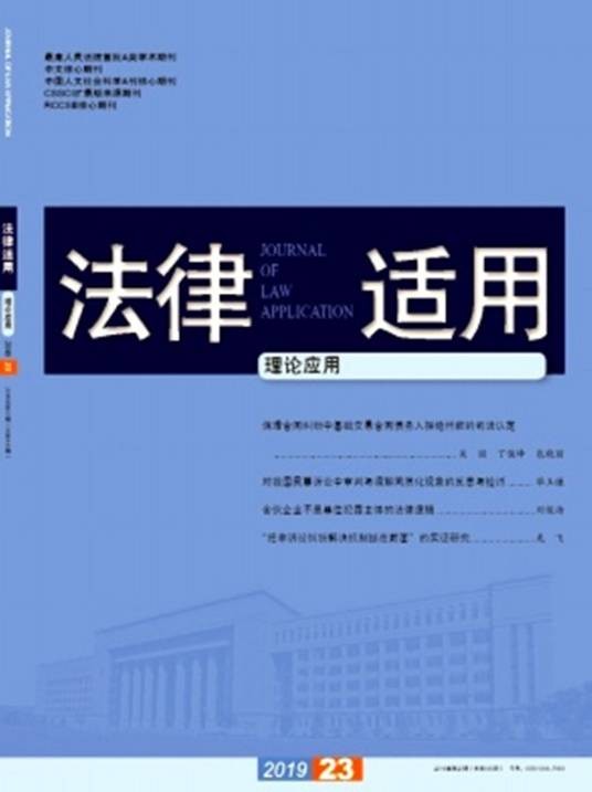 法律适用（国家法官学院主办的期刊）