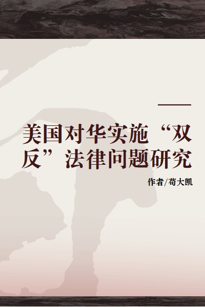 美国对华实施“双反”法律问题研究