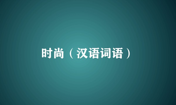 时尚（汉语词语）