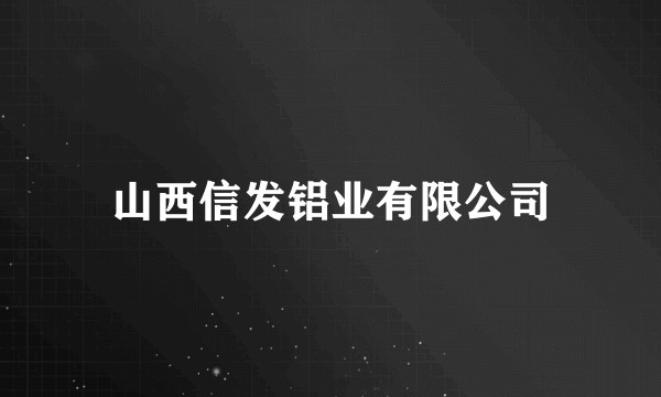 山西信发铝业有限公司