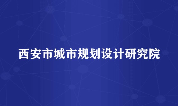西安市城市规划设计研究院