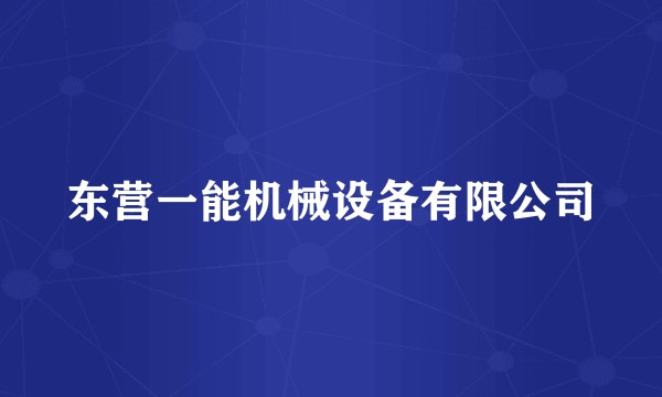 东营一能机械设备有限公司