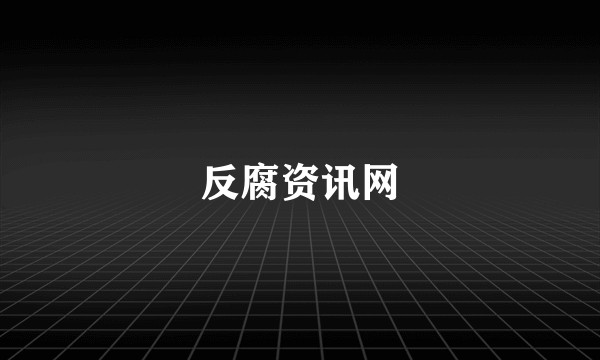 反腐资讯网