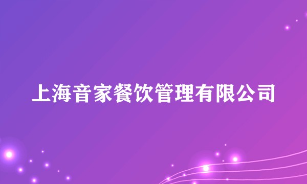 上海音家餐饮管理有限公司