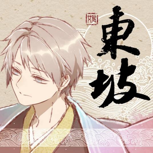 东坡（艾辰演唱歌曲）