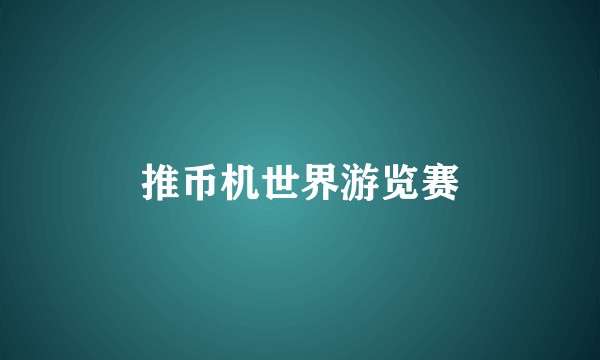 推币机世界游览赛