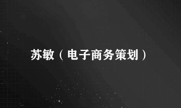 苏敏（电子商务策划）
