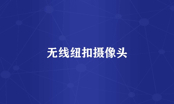 无线纽扣摄像头