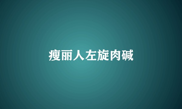 瘦丽人左旋肉碱