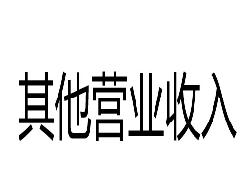 其他营业收入
