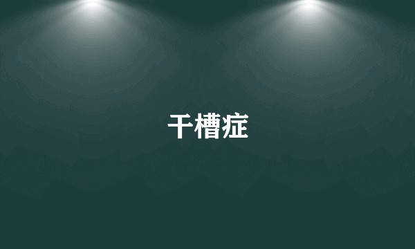干槽症