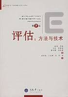 评估：方法与技术