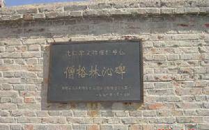 僧格林沁碑