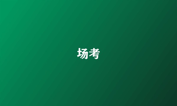 场考