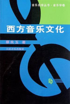 西方音乐文化