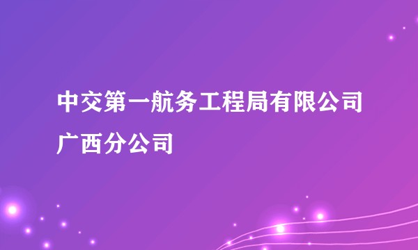 中交第一航务工程局有限公司广西分公司