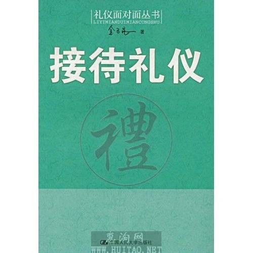 接待礼仪（2009年中国人民大学出版社出版的图书）