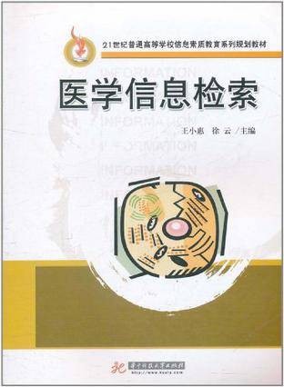 医学信息检索（2003年人民卫生出版社出版的图书）