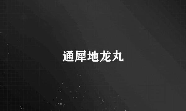 通犀地龙丸