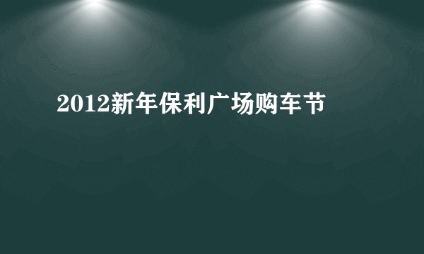 2012新年保利广场购车节