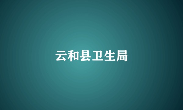 云和县卫生局