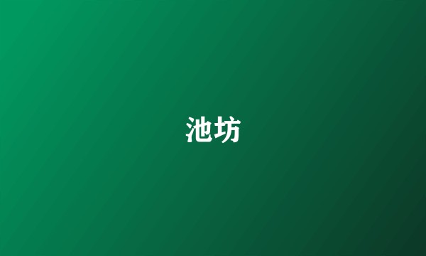 池坊