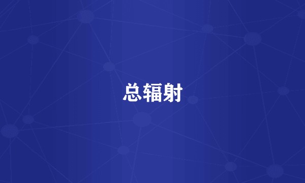 总辐射
