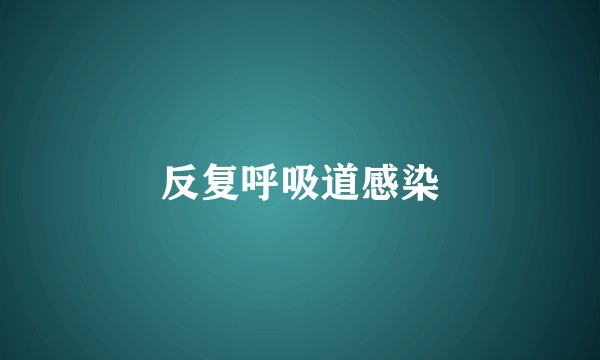 反复呼吸道感染