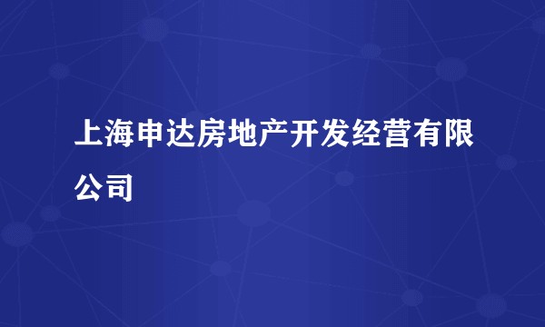 上海申达房地产开发经营有限公司