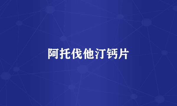 阿托伐他汀钙片
