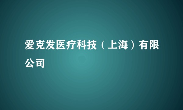 爱克发医疗科技（上海）有限公司