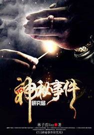 715神秘事件研究局