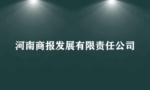 河南商报发展有限责任公司