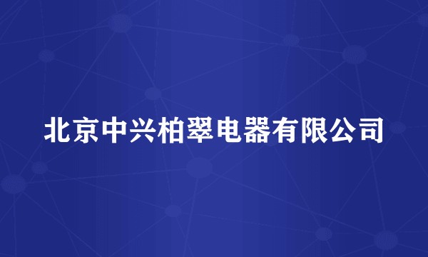 北京中兴柏翠电器有限公司