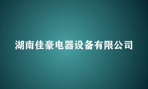 湖南佳豪电器设备有限公司