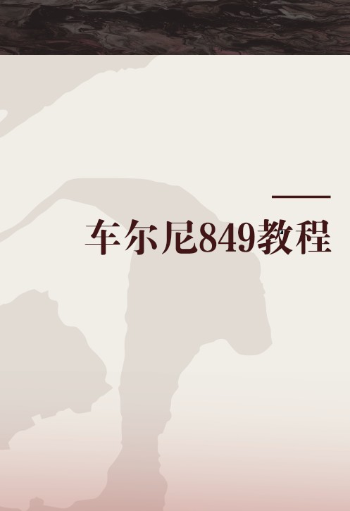 车尔尼849教程