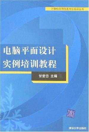 电脑平面设计实例培训教程