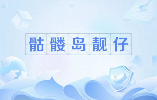 骷髅岛靓仔